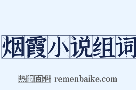 烟霞小说组词是什么意思的图片